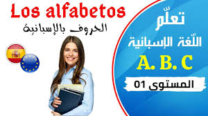 Learn Spanish Alfabetos تعلم الاسبانية الدرس الأول 1 الحروف وكيفية نطقها Youtube