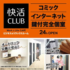 快活club 千葉都賀店のご案内 店舗検索 料金
