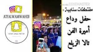 سناب حفل وداع تالا زيلع وبعض الاستعراضات youtube