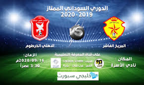 ويلعب الأهلي خارج ملعبه في الثالثة عصر اليوم السبت مباراة المريخ ضمن الجولة الخامسة لمجموعات دوري أبطال أفريقيا. Ù…Ø´Ø§Ù‡Ø¯Ø© Ù…Ø¨Ø§Ø±Ø§Ø© Ù…Ø±ÙŠØ® Ø§Ù„ÙØ§Ø´Ø± ÙˆØ£Ù‡Ù„ÙŠ Ø§Ù„Ø®Ø±Ø·ÙˆÙ… Ø¨Ø« Ù…Ø¨Ø§Ø´Ø± Ø§Ù„ÙŠÙˆÙ… Ø§Ù„Ø§Ø±Ø¨Ø¹Ø§Ø¡ 16 Ø³Ø¨ØªÙ…Ø¨Ø± 2020 Ø§Ù„Ø¯ÙˆØ±ÙŠ Ø§Ù„Ø³ÙˆØ¯Ø§Ù†ÙŠ 16 9 2020 ÙŠÙˆØªÙŠÙˆØ¨ ÙŠÙ„Ø§ Ø´ÙˆØª Ø±Ø§Ø¨Ø· Ø§Ù„Ø§Ø³Ø·ÙˆØ±Ø© Ù„Ø§ÙŠÙ ÙƒÙˆÙ„ ÙƒÙˆØ±Ø© Ø¨ÙŠ Ø§Ù† Ù…Ø§ØªØ´ Ø§ÙˆÙ† Ù„Ø§ÙŠÙ† Ø¨Ø¯ÙˆÙ† ØªÙ‚Ø·ÙŠØ¹ Ø¬ÙˆØ¯Ø© Ø¹Ø§Ù„ÙŠØ©