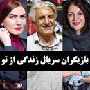 Image result for ‫اسامی بازیگران زندگی از نو‬‎