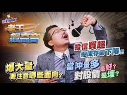 5 老王給你問 32 爆大量要注意哪些面向 投信買超總庫存卻下降 當沖量多對股價是好是壞 最後大家最期待的老王飆高音啦 片尾有彩蛋 youtube baseball cards baseball sports