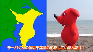千葉県の公式ゆるキャラ・チーバくんが千葉県の人気スポットを紹介してまいります！ | Japan Shopping Now