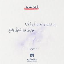 اذا ابتسمت من اجمل ابيات جرير عالم الأدب Weird Words Positive Words Words Quotes