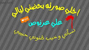 اخلي صورتك بحضني ليالي نساني وخيب ضنوني حبيبي شوف شلون يخبلون موسيقى مجانية mp3