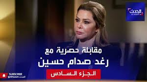 أصبحت رغد أبرز من يمثل عائلة الرئيس التي. Ø±ØºØ¯ ØµØ¯Ø§Ù… Ø­Ø³ÙŠÙ† Ù„Ù‚Ø§Ø¡ Ø®Ø§Øµ ÙˆØ­ØµØ±ÙŠ Ø§Ù„Ø¬Ø²Ø¡ Ø§Ù„Ø³Ø§Ø¯Ø³ ÙˆØ§Ù„Ø£Ø®ÙŠØ± Youtube