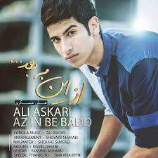 دانلود آهنگ علی اسکری از این به بعد Ali Askari Az In Be Bad