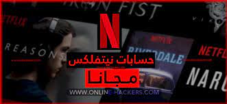 لست بحاجة الى حساب نتفلكس تجريبي netflix account بعد اليوم ، اليك اخي القاريء نسخة معدله مدي الحياة من تطبيق 2. Ø­Ø³Ø§Ø¨ Netflix Ù…Ø¬Ø§Ù†Ø§ Ù…Ø¯Ù‰ Ø§Ù„Ø­ÙŠØ§Ø© 2021 Free Netflix Account Ù‡Ø§ÙƒØ±Ø²