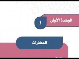 حل كتاب الاجتماعيات اول متوسط ف1 الوحدة الاولى الحضارات Youtube