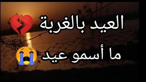 العيد بعيد عن الاهل شعر عن الغ ربة يبكي العيون
