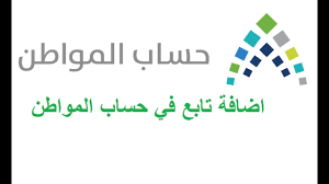 طريقة التسجيل في حساب المواطن للعزاب. Ø§Ø¶Ø§ÙØ© ØªØ§Ø¨Ø¹ ÙÙŠ Ø­Ø³Ø§Ø¨ Ø§Ù„Ù…ÙˆØ§Ø·Ù† Youtube