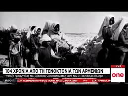 Η γενοκτονία των ασσυρίων ήταν τμήμα της ίδιας διαδικασίας που ακολουθείτο για όλη τη χριστιανική μειονότητα, με σφαγές που μερικές φορές γίνονταν στις ίδιες περιοχές και στον ίδιο χρόνο με τους αρμενίους. 104 Xronia Apo Th Genoktonia Twn Armeniwn Youtube