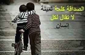 نتيجة بحث الصور عن الصداقة الحقيقية