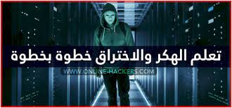 We did not find results for: ØªØ¹Ù„Ù… Ø§Ù„Ù‡ÙƒØ± ÙˆØ§Ù„Ø§Ø®ØªØ±Ø§Ù‚ Ø®Ø·ÙˆØ© Ø¨Ø®Ø·ÙˆØ© Ù‡Ø§ÙƒØ±Ø²
