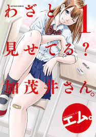 わざと見せてる 加茂井さん 1巻 無料 ネタバレ 目立つスカートの短いjcギャル 漫画 バレ 加茂