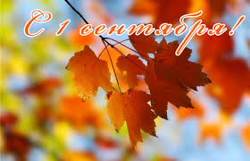 Дорогие ребята, у вас впереди целый учебный год, который обязательно принесет вам новые знания. Pozdravleniya S 1 Sentyabrya Dlya Shkolnikov I Uchitelej