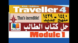 حل كتاب الطالب Traveller 4 Module 1 Youtube