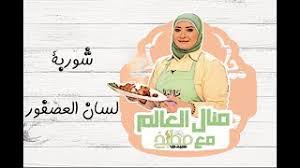 طرق طبيعية لزيادة هرمون التستوستيرون. Ø·Ø±ÙŠÙ‚Ø© Ø¹Ù…Ù„ Ø´ÙˆØ±Ø¨Ø© Ù„Ø³Ø§Ù† Ø§Ù„Ø¹ØµÙÙˆØ± Ø¨Ø§Ù„Ø®Ø¶Ø§Ø± Ù…Ø¹ Ù…Ù†Ø§Ù„ Ø§Ù„Ø¹Ø§Ù„Ù… Youtube