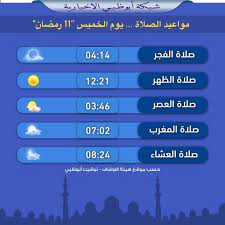 موعد صلاه العشاء 8:43 م. Ø´Ø¨ÙƒØ© Ø£Ø¨ÙˆØ¸Ø¨ÙŠ Auf Twitter Ù…ÙˆØ§Ø¹ÙŠØ¯ Ø§Ù„ØµÙ„Ø§Ø© ÙŠÙˆÙ… Ø§Ù„Ø®Ù…ÙŠØ³ 11 Ø±Ù…Ø¶Ø§Ù†