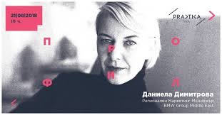 Събитие „Профил: Даниела Димитрова“