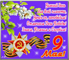Красивые поздравительные открытки с 9 мая на 75 летие победы можно скачать бесплатно на телефон или компьютер. Animirovannaya Otkrytka 9 Maya Pozdravleniya S Dnem Pobedy