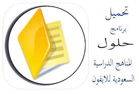 حلول سوشيال ميديا متخصصون في بناء الهوية الرقمية وتقديم خدمات التسويق إلكتروني عبر حسابات التواصل الإجتماعي. ØªØ­Ù…ÙŠÙ„ Ø¨Ø±Ù†Ø§Ù…Ø¬ Ø­Ù„ÙˆÙ„ Ø§Ù„Ù…Ù†Ø§Ù‡Ø¬ Ø§Ù„Ø¯Ø±Ø§Ø³ÙŠØ© Ø§Ù„Ø³Ø¹ÙˆØ¯ÙŠØ© Ù„Ù„Ø§ÙŠÙÙˆÙ† Ø¨Ø±Ø§Ù…Ø¬ Ø§Ù†Ø¯Ø±ÙˆÙŠØ¯