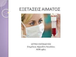 Posted on 30 μαρτίου όλες οι εξετάσεις θα πρέπει να αξιολογούνται από γιατρό. Ppt E3etaseis Aimatos Powerpoint Presentation Free Download Id 2011523