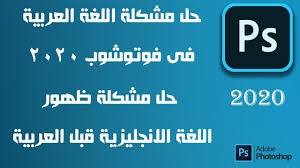 حل مشكلة دعم اللغة العربيه فى الفوتوشوب 2020 فوتوشوب 2020 حل مشكلة العربي المعكوس Photoshop 2020 Youtube