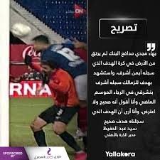 انطلقت مباراة الزمالك والشرقية في السابعة والنصف مساء اليوم الأربعاء بتوقيت القاهرة، ضمن منافسات دور ال. Yallakora Com Ø³ÙŠØ¯ Ø¹Ø¨Ø¯ Ø§Ù„Ø­ÙÙŠØ¸ Ø£Ù†Ø§ Ù„Ø§ Ø§Ù†ØªÙ‚Ø¯ ÙˆÙ„ÙƒÙ† Ø§ØªÙƒÙ„Ù… Ø¨Ø¨Ø³Ø§Ø·Ø© Ø¨Ù‡Ø§Ø¡ Ù…Ø¬Ø¯ÙŠ Ù…Ø¯Ø§ÙØ¹ Ø§Ù„Ø¨Ù†Ùƒ Ø§Ù„Ø£Ù‡Ù„ÙŠ Ù„Ù… ÙŠØ±ØªÙ‚ Ù…Ù† Ø§Ù„Ø£Ø±Ø¶ ÙÙŠ ÙƒØ±Ø© Ø§Ù„Ù‡Ø¯Ù Ø§Ù„Ø°ÙŠ Ø³Ø¬Ù„Ù‡ Ø£ÙŠÙ…Ù† Ø£Ø´Ø±Ù ÙˆØ§Ø³ØªØ´Ù‡Ø¯ Ø¨Ù‡Ø¯Ù Ù„Ù„Ø²Ù…Ø§Ù„Ùƒ Ø³Ø¬Ù„Ù‡ Ø£Ø´Ø±Ù