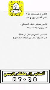 سناب آل عاطف الرسمي auf twitter ابيات للشاعر ناصر بن لمدان ال عاطف والشاعر جابر بن معدي ال عاطف في الشيخ نايف بن عبدالله الصاطوح