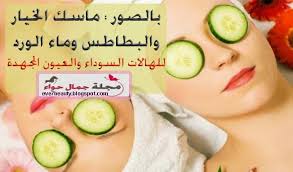 بالصور ماسك الخيار والبطاطس وماء الورد للهالات السوداء والعيون المجهدة Beauty Magazine Beauty Magazine