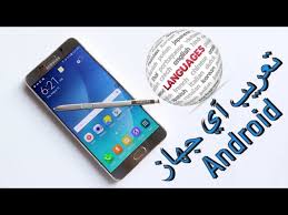 طريقة تعريب أي جهاز Andorid بنقرة زر Youtube