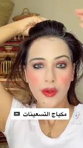 مكياج التسعينات 😬