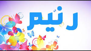 معنى اسم نيجار في القاموس العربي جريدتي نيوز