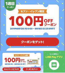 line payでセブンイレブン100円クーポンゲット マネテク セブンイレブン がや