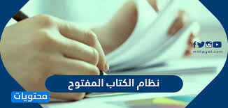 نظام الكتاب المفتوح إيجابيات وسلبيات اختبار الكتاب المفتوح موقع محتويات