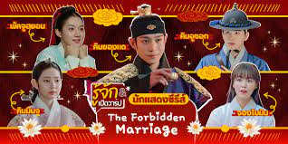 รู้จัก 5 นักแสดงซีรีส์ The Forbidden Marriage คู่รักวิวาห์ต้องห้าม พร้อมเปิด