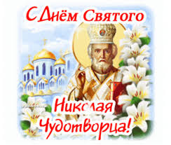 Одним из самых любимых, сильных и почитаемых святых бесспорно является николай угодник или николай чудотворец. Plejkast S Dnem Svyatogo Nikolaya
