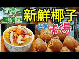 職人吹水 新鮮椰子煲紅腰豆鷹嘴豆鮮淮山素湯維他命c補充 增強抵抗力 簡單易做coconut vegetable soup youtube 椰子 食品 茶