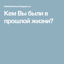 кем я был в прошлой жизни по дате рождения нумерология Kem Vy Byli V Proshloj Zhizni Proshlaya Zhizn Zhizn Mysli