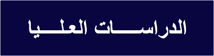كلية التجارة قسم الدراسات العليـا