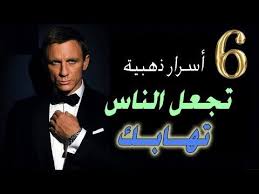 6 اسرار ذهبية تجعل الناس تهابك وتحترمك د نزار كمال youtube