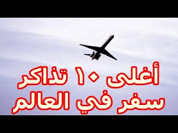 أغلى 10 تذاكر سفر في العالم Youtube
