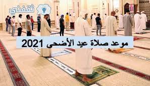 صلاة العيدين ‎ prayer of the two eids), is the special prayers offered to celebrate the two islamic festivals traditionally in an open space allocated (musalla or eidgah) or field available for prayer. Lffpzc9ns4levm