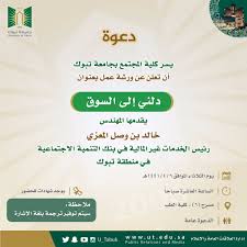 أهداف رؤية 2030 في التعليم. Ø¬Ø§Ù…Ø¹Ø© ØªØ¨ÙˆÙƒ Ar Twitter Ø¯Ø¹ÙˆØ© ÙŠØ³Ø± ÙƒÙ„ÙŠØ© Ø§Ù„Ù…Ø¬ØªÙ…Ø¹ Ø¨ Ø¬Ø§Ù…Ø¹Ø© ØªØ¨ÙˆÙƒ Ø¯Ø¹ÙˆØªÙƒÙ… Ù„Ø­Ø¶ÙˆØ± ÙˆØ±Ø´Ø© Ø¹Ù…Ù„ Ø¨Ø¹Ù†ÙˆØ§Ù† Ø¯Ù„Ù†ÙŠ Ø¥Ù„Ù‰ Ø§Ù„Ø³ÙˆÙ‚ ÙŠÙ‚Ø¯Ù…Ù‡Ø§ Ø±Ø¦ÙŠØ³ Ø§Ù„Ø®Ø¯Ù…Ø§Øª ØºÙŠØ± Ø§Ù„Ù…Ø§Ù„ÙŠØ© ÙÙŠ Ø¨Ù†Ùƒ Ø§Ù„ØªÙ†Ù…ÙŠØ© Ø§Ù„Ø§Ø¬ØªÙ…Ø§Ø¹ÙŠØ© Ø¨Ù…Ù†Ø·Ù‚Ø© ØªØ¨ÙˆÙƒ Ù… Ø®Ø§Ù„Ø¯ Ø¨Ù† ÙˆØµÙ„