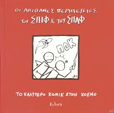 Ζουνη πεμη ζωγασ κων/νοσ ζωιδησ νικολαοσ ζωτοσ σωτηρησ θελουδησ αλεξανδροσ θεοδωρακοπουλοσ γιαννησ θεοδωρακοσ αλεξανδροσ θεοδωριδησ θεοχαριδησ αθανασιοσ θωμα μαρια θωμασ φιλιπποσ Oi Api8anes Peripeteies Toy Spif Toy Spaf 2000 09 Greekcomics