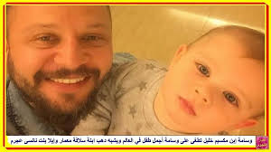 وسامة إبن مكسيم خليل تطغى على وسامة أجمل طفل في العالم ويشبه دهب ابنة سلافة معمار وإيلا بنت نانسى عجرم http lnk al 46va face fashion blogger baby face