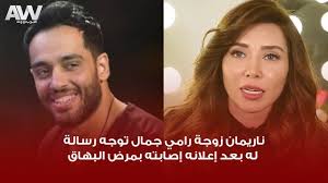 Maybe you would like to learn more about one of these? Ø¹Ø±Ø¨ ÙˆÙˆØ¯ Ù†Ø§Ø±ÙŠÙ…Ø§Ù† Ø²ÙˆØ¬Ø© Ø±Ø§Ù…ÙŠ Ø¬Ù…Ø§Ù„ ØªÙˆØ¬Ù‡ Ø±Ø³Ø§Ù„Ø© Ù„Ù‡ Ø¨Ø¹Ø¯ Ø¥Ø¹Ù„Ø§Ù†Ù‡ Ø¥ØµØ§Ø¨ØªÙ‡ Ø¨Ù…Ø±Ø¶ Ø§Ù„Ø¨Ù‡Ø§Ù‚ Youtube