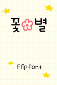 Why should your phone look like everyone else's? How To Download Aaflowerstar Korean Flipfont 1 0 Mod Apk For Pc
