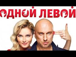 смотреть фильм онлайн бесплатно в хорошем качестве одной левой 2015 Klassnaya Komediya S Dmitriem Nagievym I Polinoj Gagarinoj Odnoj Levoj Smotret Onlajn Youtube